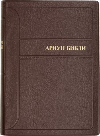 Mongol Biblia_400